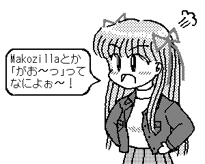 「Makozillaとか「がお〜っ」ってなによぉ〜！」(makot00d.gif, 4183byte)